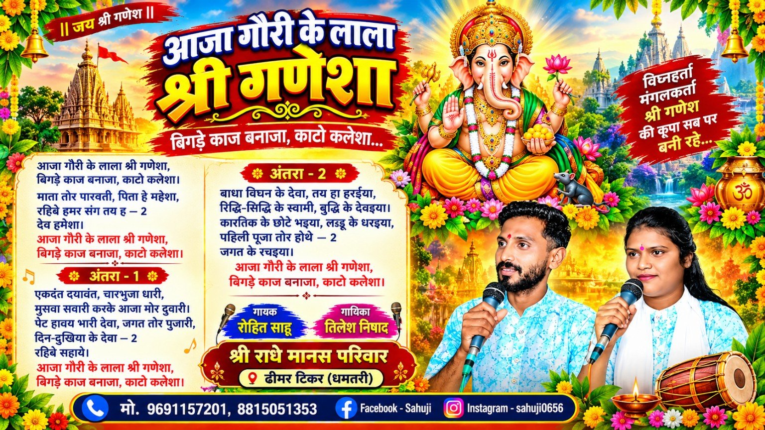 आजा गौरी के लाला श्री गणेशा