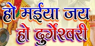 हो मैया जय हो दुर्गेश्वरी
