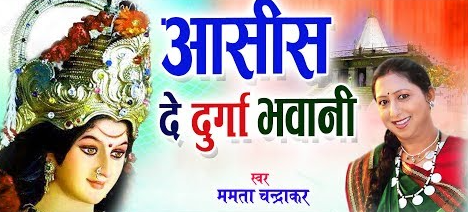 आशीष दे दुर्गा भवानी