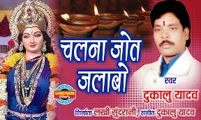 चल ना जोत जलाबो