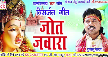 जोत जंवारा होथे माता विसर्जन तोर