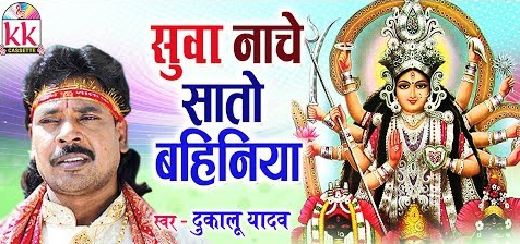 सुवा नाचे सातो बहिनिया