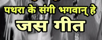 पथरा के संगी भगवान हे