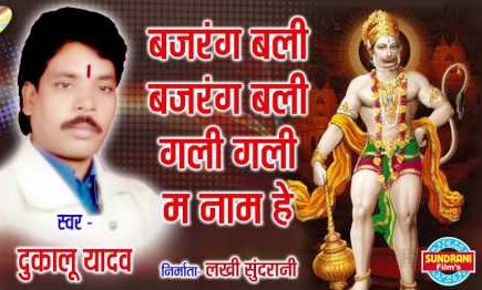 बजरंगबली बजरंगबली गली गली म नाम हे