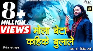 मोला बेटा कहिके बुलाले