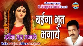 तोर दया ला पाके बईगा भुत भगाए