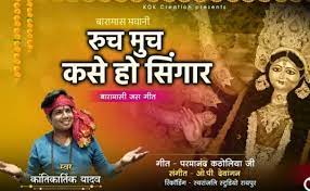 बारामास भवानी रुच मुच कसे हो सिंगार