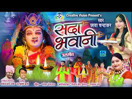 सदा भवानी दाहिन रईहो माया मोर