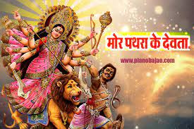 मोर पथरा के देवता, सुनत नईए वो