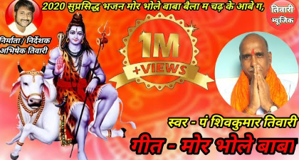 मोर भोले बाबा बईला मा चढ़के