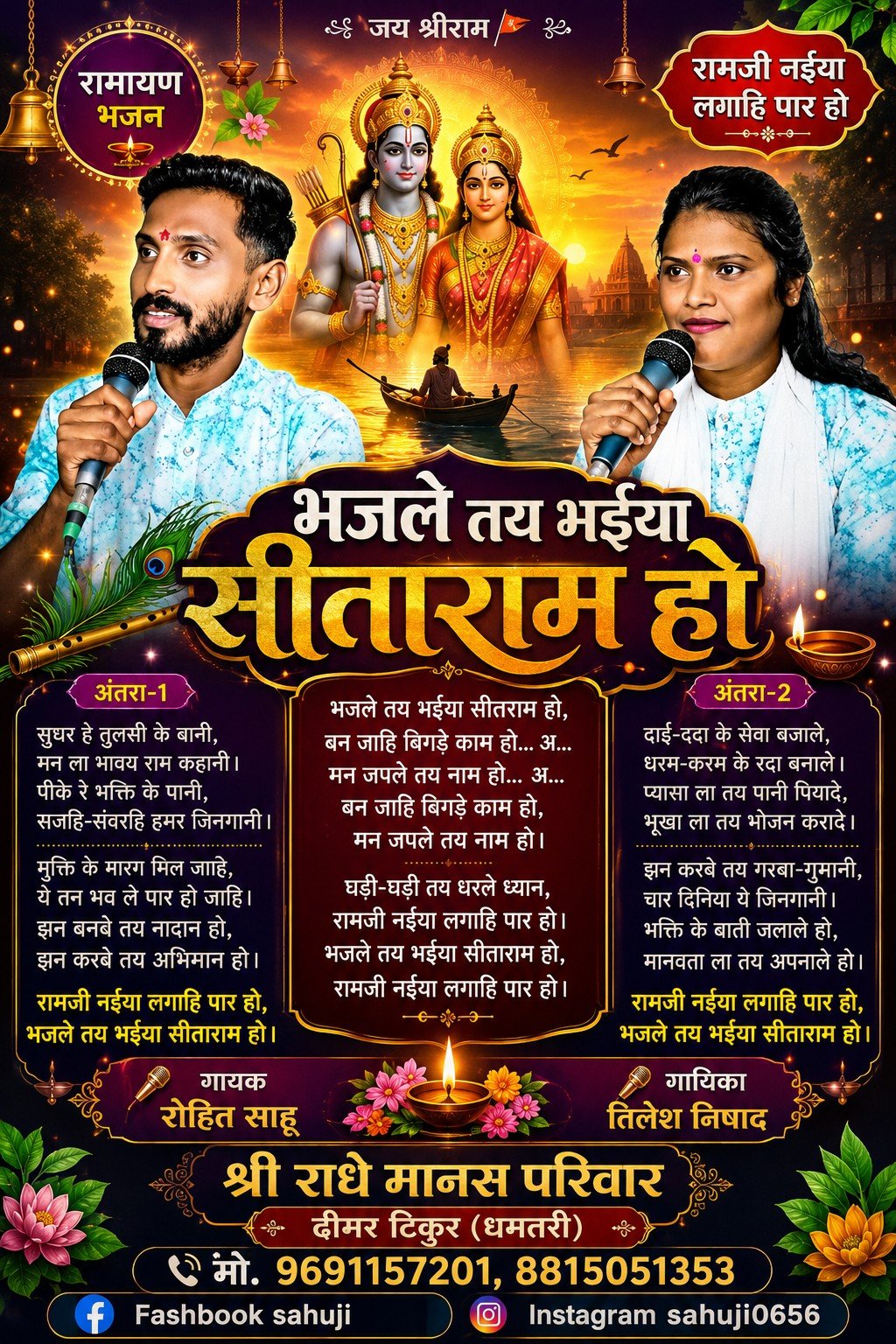 भजले तय भईया सीताराम हो