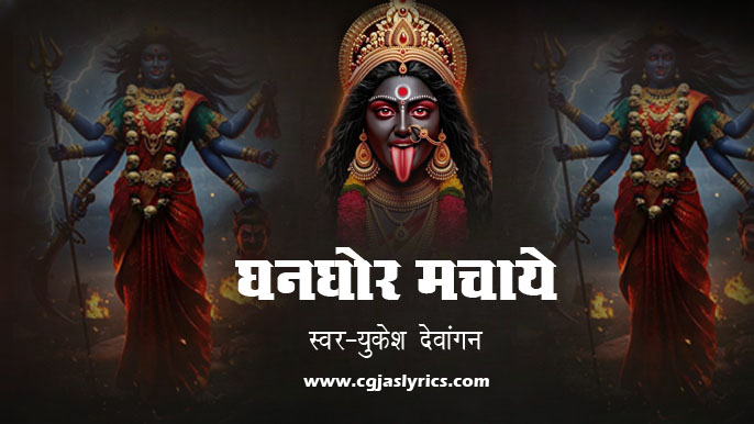 घनघोर मचाए रण में कंकालिन हाँ - युकेश देवांगन
