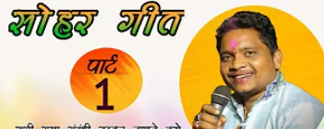 CG सोहर गीत - मनेश्वर ध्रुव