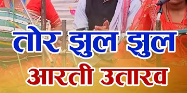 तोर झूल झूल आरती उतारव वो हे दुर्गा महारानी