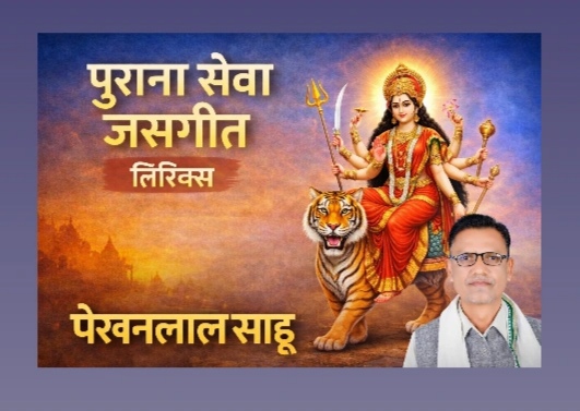 चंडी महरानी तोला मै सुमिरौ हां -पारंपरिक