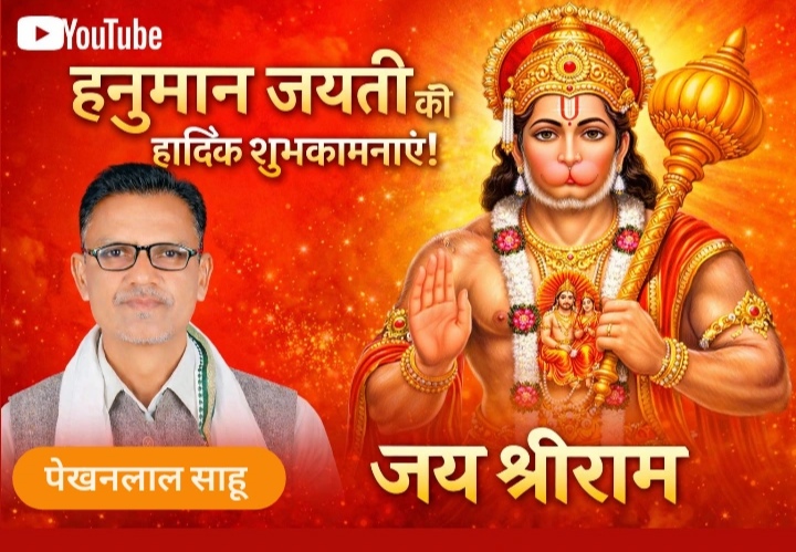 हनुमान जनम ले कौने कारण बर हां-दिनेश जांगड़े