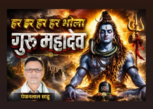 जब हर हर हर हर भोला गुरु महादेव -गौतम टंडन