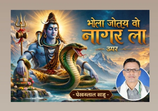 भोला जोतय वो नागर ला डोंगरी के तीरे तीर हां-दीपक साहू