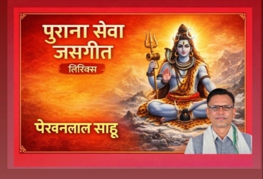 चले आये महादेव बगिया घुमन बर हां -पारंपरिक