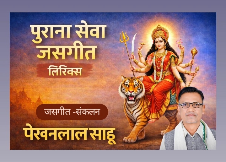 माता के अंगना मा तुलसी के बिरवा वो