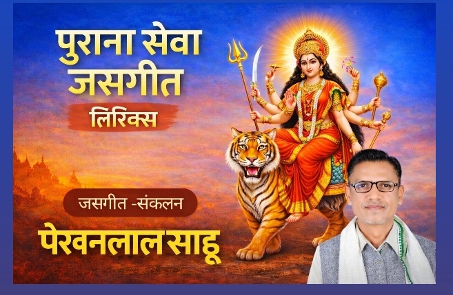 निर्मल निर्जल पानी सगुरिया के निर्मल निर्जल पानी हो मां -फेरू राम निषाद