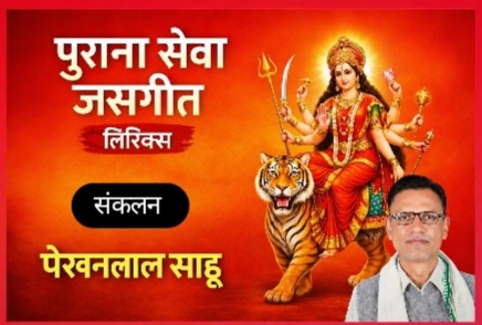 हो काली मारे किलकारी रण म रिसागे भारी ना-पूरण साहू