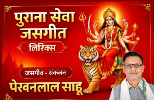 चले आयेव मैया तोरे पूजन बर हां