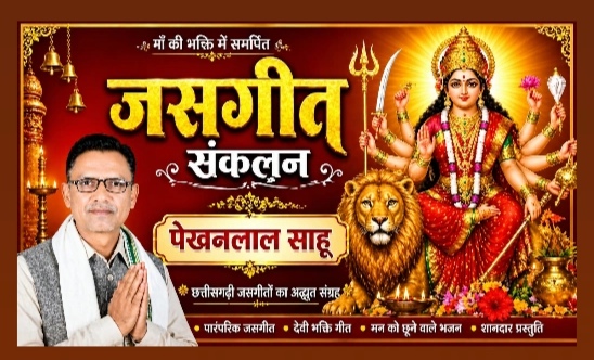ये गरजत आये महामाई मोर नवागढ़ ले-श्रीराम ठाकुर