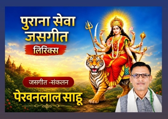 क्वांर महिना मा दाई आ जाबे अंगना मोर-रामधनी धीवर
