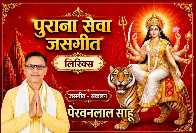 हे मैया माता सेवा मा चले आबे