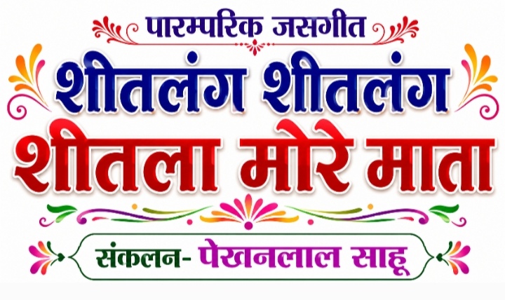 शीतलंग शीतलंग शीतला मोरे माता -द्रोपती निषाद एवं हस्तिका निषाद