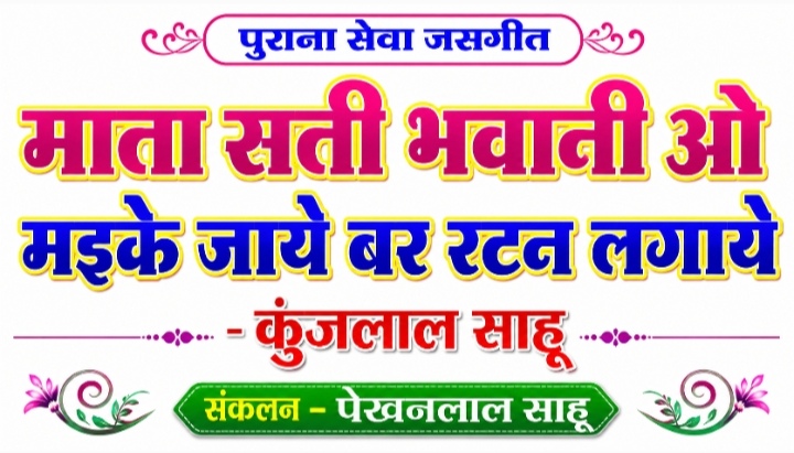 माता सती भवानी ओ मइके जाये बर रटन-कुंजलाल साहू