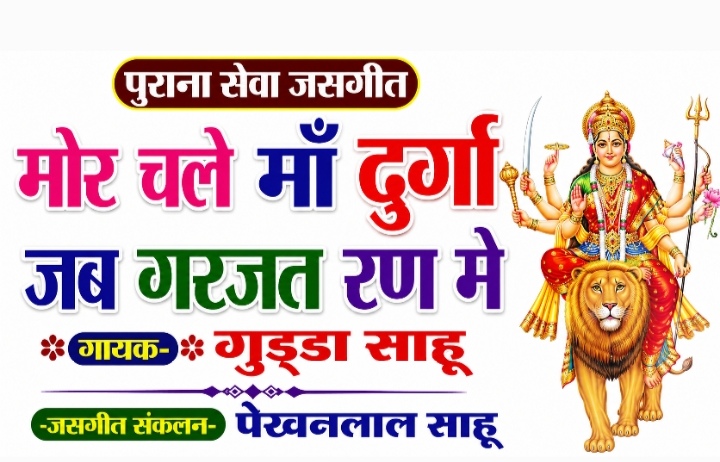 मोर चले माँ दुर्गा गरजत जब रण में -गुड्डा साहू