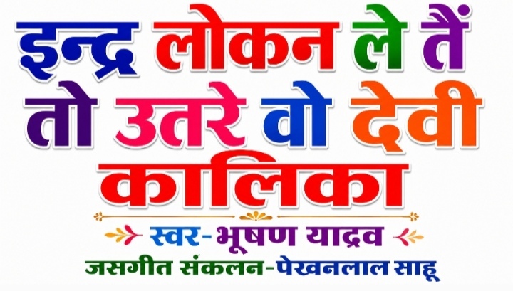 इन्द्र लोकन ले तैं तो उतरे वो देवी कालिका-भूषण यादव
