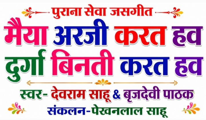 मैया अरजी करत हव दुर्गा बिनती करत हव-देवराम साहू व बृजदेवी पाठक