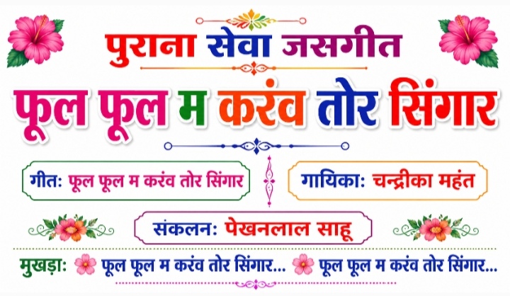 फूल फूल म करंव तोर सिंगार-चन्द्रीका महंत