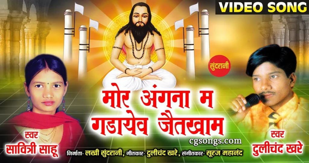 मोर अंगना मा गड़ायेव जैतखाम