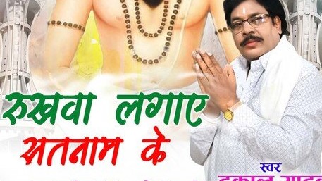 रूखवा लगाए सतनाम के हो