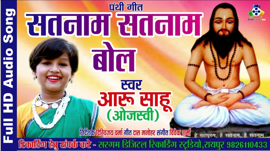 सतनाम सत बोल