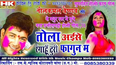 तोला अईसे रंगाहू टुरी फागुन मा वो