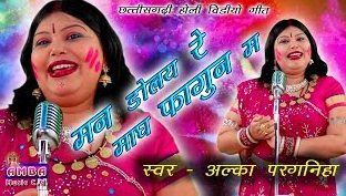 मन डोलय रे माघ फागुनवा