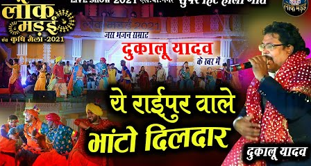 ए राईपुर वाले भाटो दिलदार हावय गा