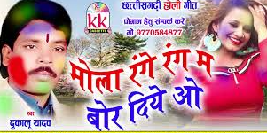 मोला रंगे रंग मा बोर दिए वो