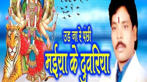 उड़ जा रे पंछी मईया के दुवरिया