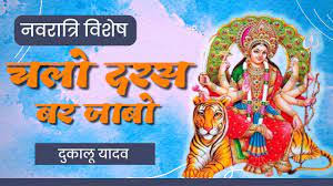 चलो दरस बर जाबो जाबो डांगरगढ़ बमलाई के