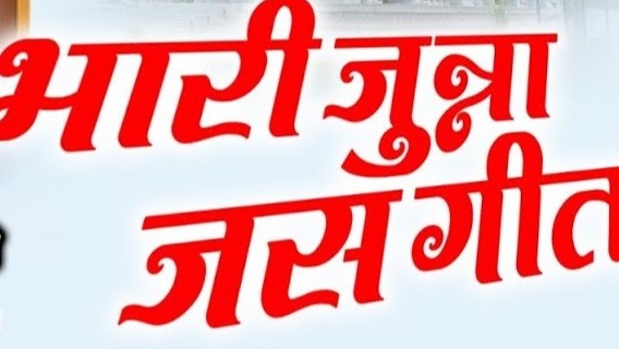 जब लाल-लाल लहँगा सोहे माता हरी कुसुम रंग चोली