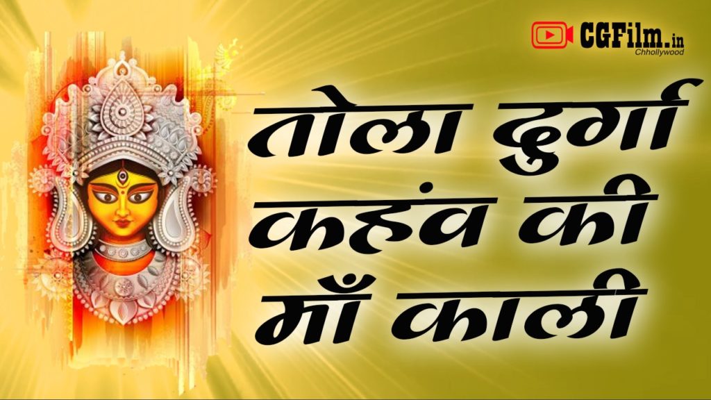 तोला दुर्गा कहौं की माँ काली