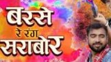 फागुन के बरसे रे रंग सराबोर