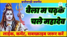 बईला म चघ के चले हे महादेव