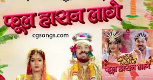 फूल हासन लागे वो दारी बगिया झूमर गे